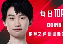 南宫体育-关于塔图姆巅峰对决，Doinb与70激战TES分钟，爆冷胜负难料！的信息